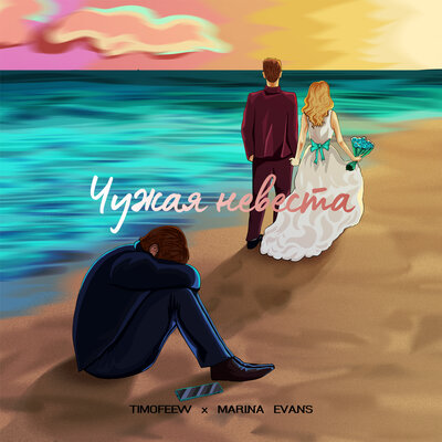 TIMOFEEW, Marina Evans - Чужая невеста