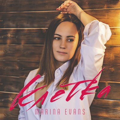 Marina Evans - Притяжение