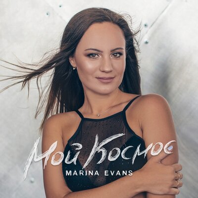 Marina Evans - Мой космос