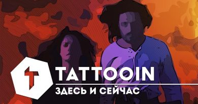 TattooIN - Здесь и сейчас