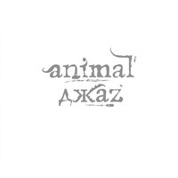 Animal ДжаZ - Падать вверх
