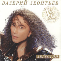 Валерий Леонтьев - Сeкундoмep