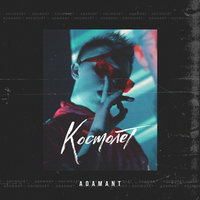 Adamant - Космолёт
