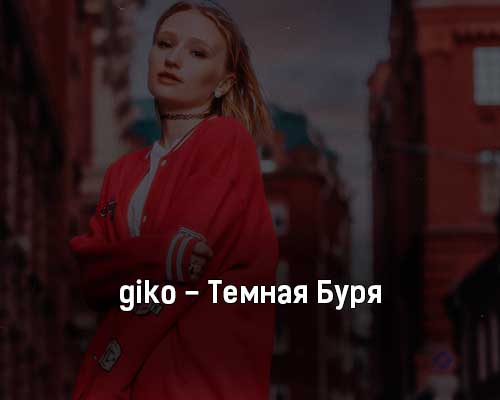 giko — Тёмная буря