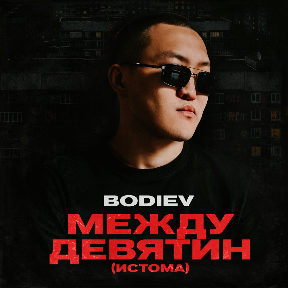 BODIEV — Между девятин текст