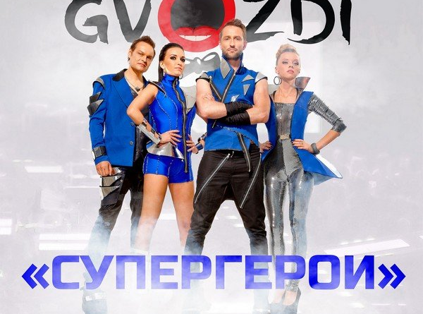 GVOZDI - Супергерои