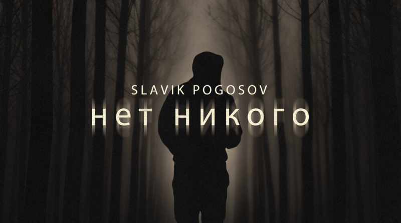 Slavik Pogosov - Нет никого