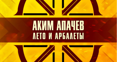 Аким Апачев - Лето и арбалеты