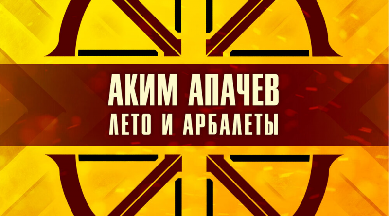 Аким Апачев - Лето и арбалеты