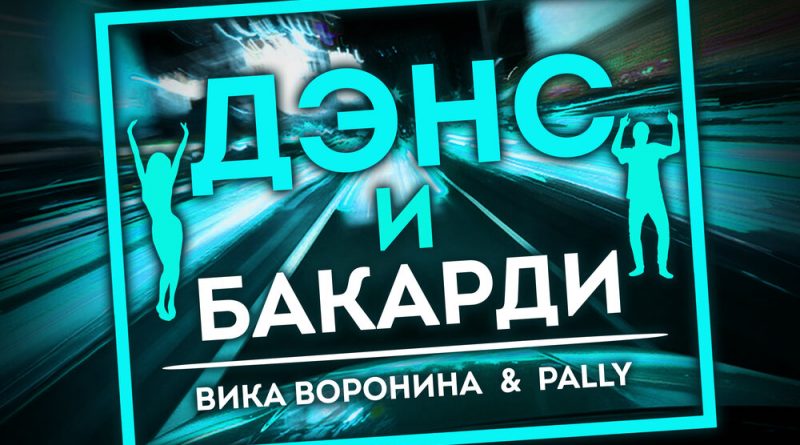 Вика Воронина, PALLY - Дэнс и бакарди