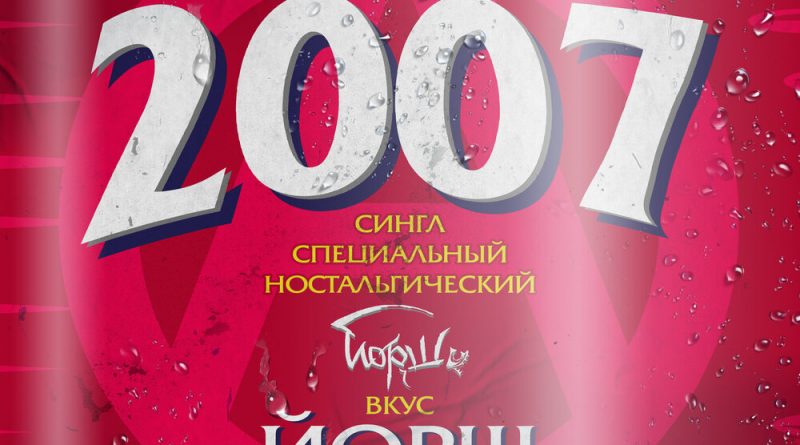 ЙОРШ - 2007