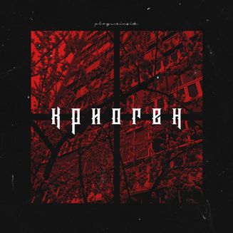 plagueinside - Криоген