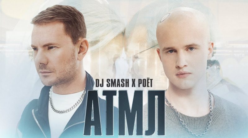 DJ SMASH & Poёt - АТМЛ