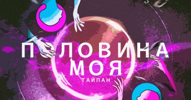 Тайпан - Половина моя