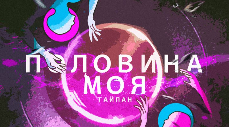 Тайпан - Половина моя