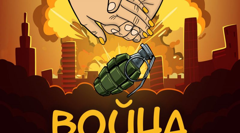 Вика Воронина - Война