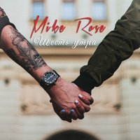 Mike Rose - Шесть утра