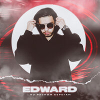 EDWARD - По разным берегам