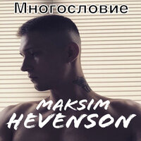 Maksim Hevenson - Многословие