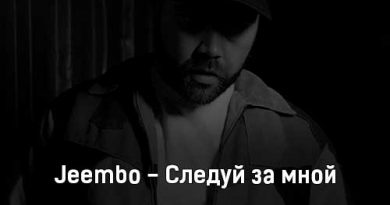 JEEMBO - Следуй за мной