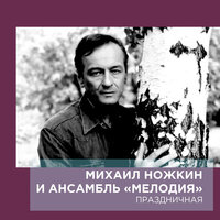 Михаил Ножкин, Инструментальный ансамбль «Мелодия» - А я её люблю...