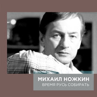 Михаил Ножкин - Прохоровское поле