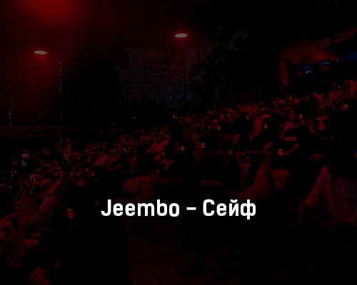 JEEMBO - Сейф