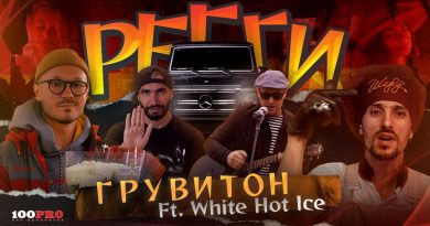 ГРУВИТОН, White Hot Ice — Регги