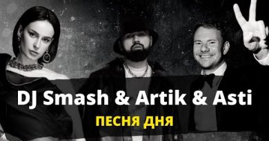 DJ SMASH, Artik & Asti - CO2