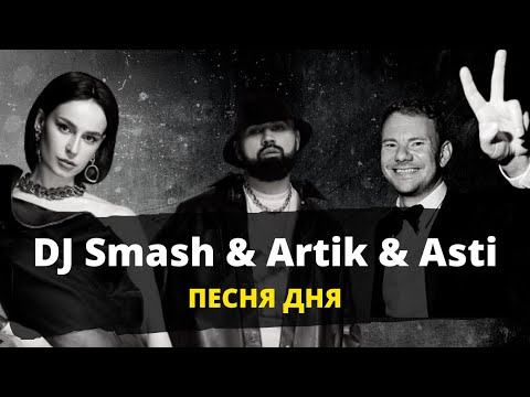 DJ SMASH, Artik & Asti - CO2
