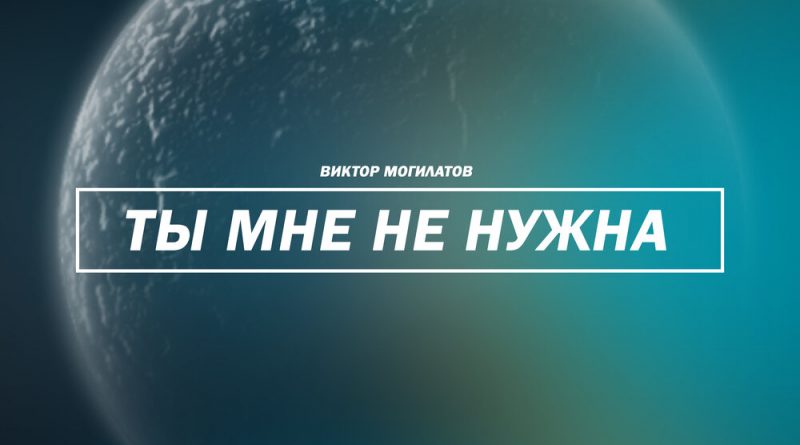 Виктор Могилатов - Ты мне не нужна