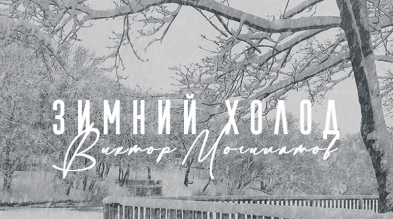 Виктор Могилатов - Зимний холод