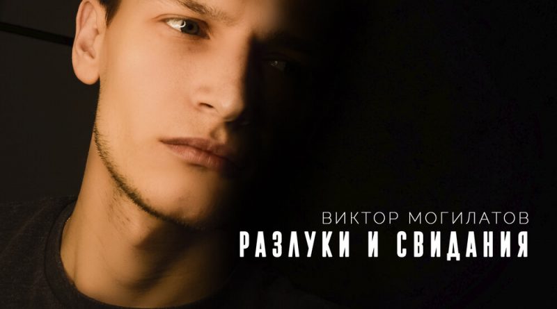 Виктор Могилатов - Разлуки и свидания