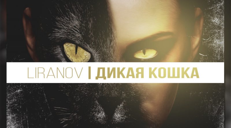 LIRANOV - Дикая кошка