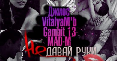 Джиос, Gambit 13, Vitalyam'b, MAD-M - Не давай руки
