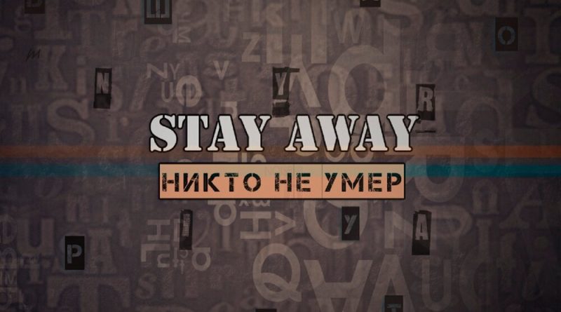 Stay Away - История любви