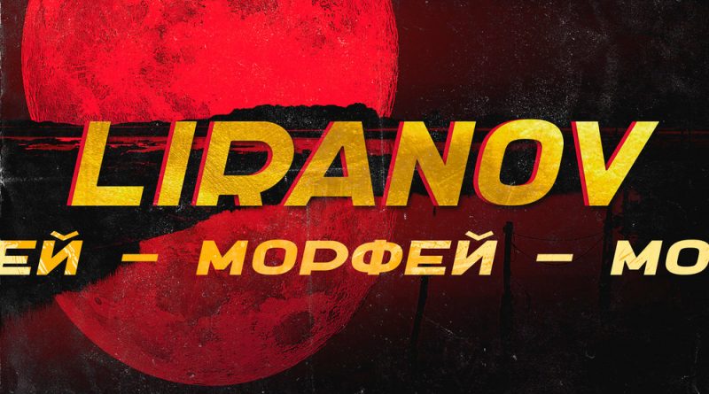 LIRANOV - Морфей