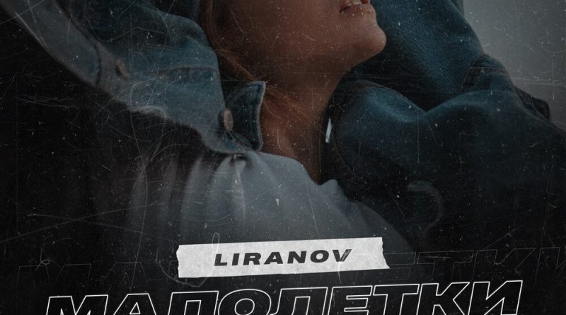LIRANOV - Малолетки
