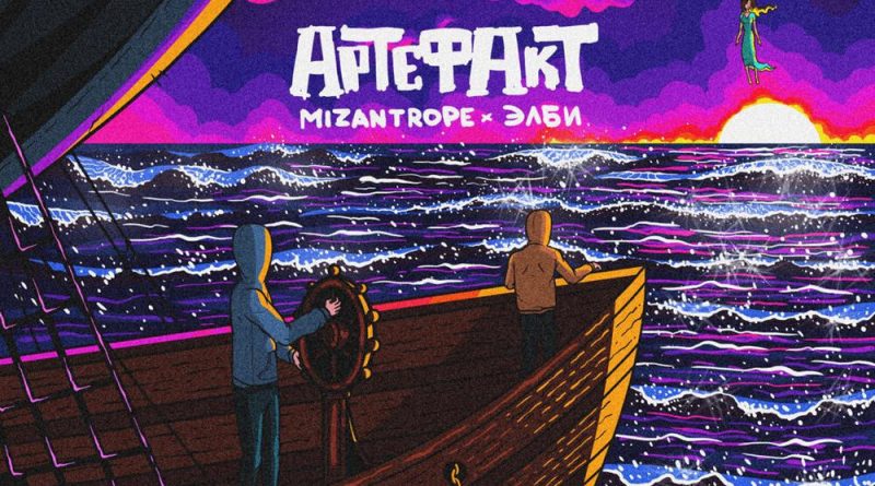 Mizantrope & Элби - Артефакт