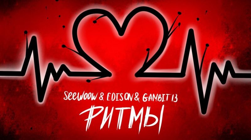 Seewoow & Edison & Gambit 13 - Ритмы