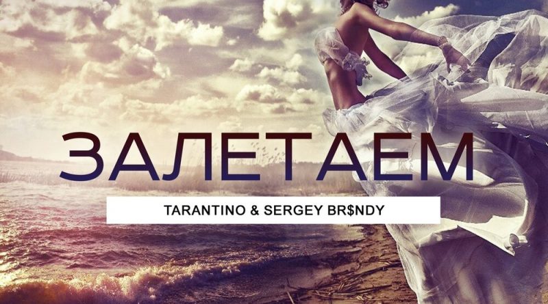 Dj Tarantino, Sergey Br$ndy - Залетаем