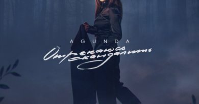 Agunda - Отрекаюсь скандалить
