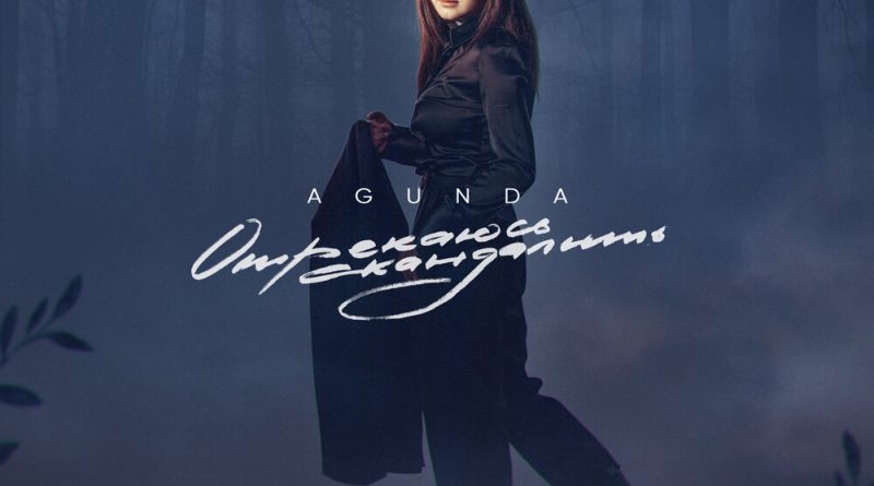 Agunda - Отрекаюсь скандалить