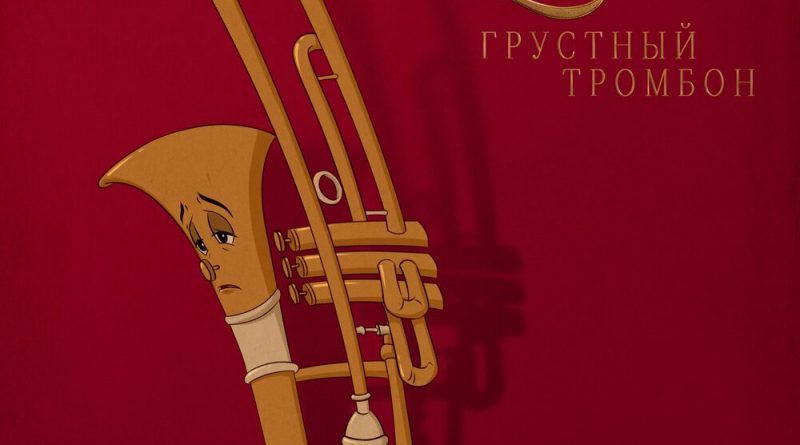 LYRIQ - Грустный тромбон