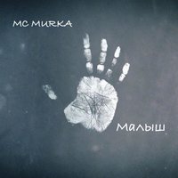 MC Murka - Малыш
