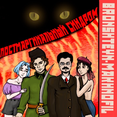 BRONSHTEYN-MAKHNOFIL - Пошлый Троцкий
