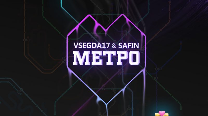 VSEGDA17, SAFIN - Метро
