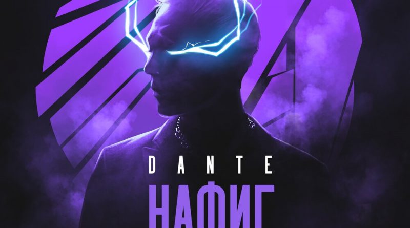 Dante - Нафиг любовь