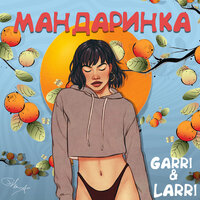 Garri&Larri - Мандаринка