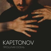 KAPITONOV - Мне так тебя не хватает